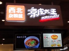 门面-西北杂粮筐手工面凉皮(来福士店)