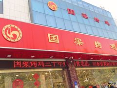 门面-国梁烤鸡(总店)
