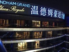 -杭州温德姆至尊豪廷大酒店