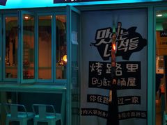 门面-烤路里·韩国品质自助烤肉(石路天虹4号店)