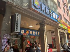 -阿秋牛排(湖心街店)