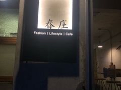 -春庄咖啡SpringHues(钟楼小区店)