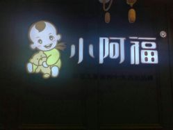 -小阿福儿童摄影(摩尔城店)