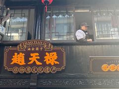 -赵天禄(葑门横街店)