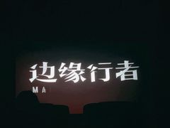 -中影国际影城(东方新天地CINITY店)