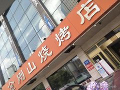 门面-金刚山烧烤(中山路店)