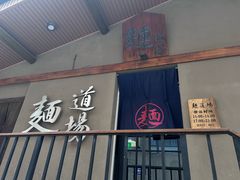 -面道场(森茂店)