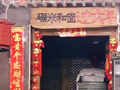 门面-宝源饺子(麦子店街店)