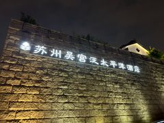 -苏州吴宫泛太平洋酒店