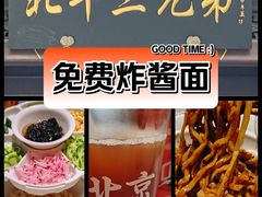 -北平三兄弟涮肉(簋街总店)