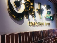 -潮十三潮汕砂锅粥(高新四路大都荟店)