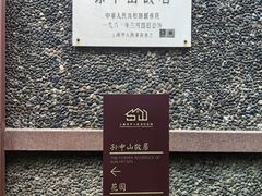 -上海孙中山故居纪念馆