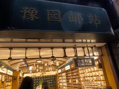 -三生有信(豫园商城店)