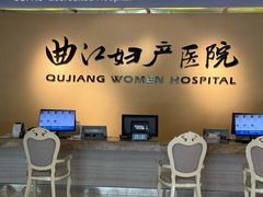 -西安曲江妇产医院-妇科
