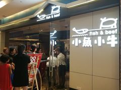 -小鱼小牛·鱼牛干锅·脆鱼火锅(世欧广场店)