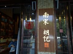 门面-南宋胡记(杭州体育场路店)