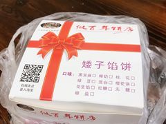 -矮子馅饼(大成路店)