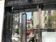 门面-阿琴面馆(武林路店)
