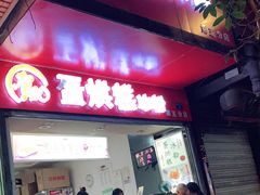 门面-贺记蛋烘糕(青羊第五分店)
