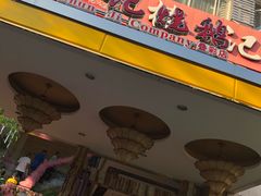 门面-椿记烧鹅(叠彩店)