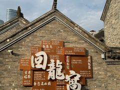 -回龙窝历史文化街区