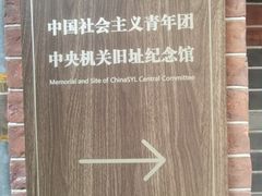 -中国社会主义青年团中央机关旧址纪念馆