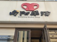 -向阳羊汤(千峰店)