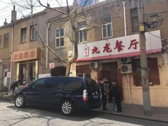 -九龙餐厅(大沽路店)