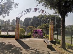 -观澜湖生态运动公社