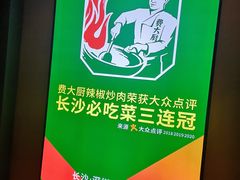 -费大厨辣椒炒肉(万家丽一店)