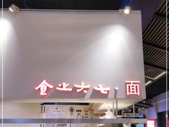-食之六七·面(朝阳大悦城店)