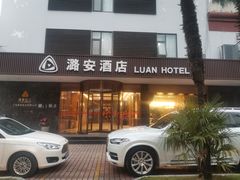 -潞安酒店(宁国路店)