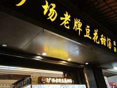 -张钦德·广场老牌豆花甜汤(总店)