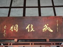 -成都武侯祠博物馆