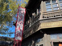 -古关火锅店(古北水镇景区店)