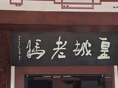 -皇城老妈火锅(琴台店)