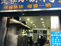 门面-定家小酥肉·清真(回民街店)