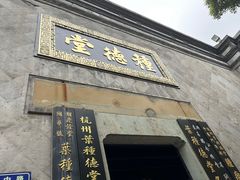 -杭州胡庆余堂第二中医门诊部