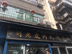 门面-刘老虎肉丸糊辣汤(总店)