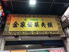 门面-老金家蛋菜夹馍(西安总店)
