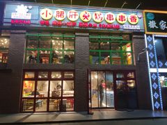 门面-钢管厂五区小郡肝火锅串串香(清河店)