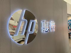 -HP惠普官方体验店(世纪金源店)