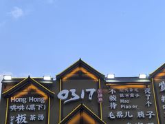 -0317火锅鸡·清真(正达店)