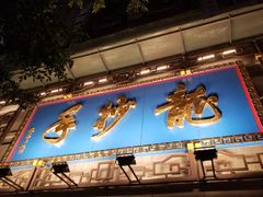 门面-龙抄手(春熙路总店)