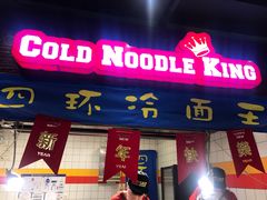 门面-四环冷面王(西单华威约饭街店)