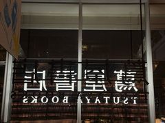 -茑屋书店(天目里店)
