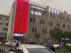 -嘿嘛仓储购(华明店)