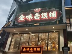 -金味老饭铺(晚报店)