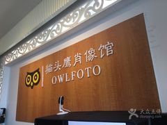-猫头鹰照相馆(福田店)