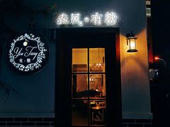 -春风·有糖(崇宁路店)